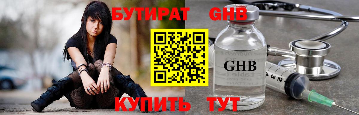 Бутират Butirat Минусинск